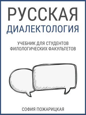 cover image of Русская диалектология
